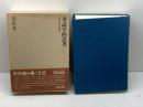 書誌学的思考 (日本近代文学研叢) 和泉書院 谷沢 永一