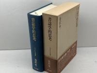 書誌学的思考 (日本近代文学研叢) 和泉書院 谷沢 永一