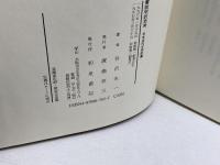 書誌学的思考 (日本近代文学研叢) 和泉書院 谷沢 永一