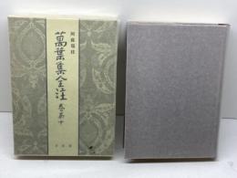 萬葉集全注 巻第10 有斐閣 阿蘇 瑞枝