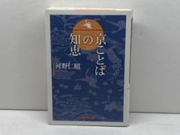 京ことばの知恵 光村推古書院 河野 仁昭