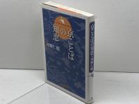 京ことばの知恵 光村推古書院 河野 仁昭