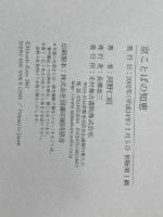 京ことばの知恵 光村推古書院 河野 仁昭