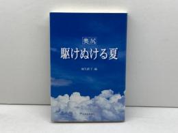 奥尻駆けぬける夏