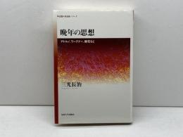 晩年の思想: アドルノ、ワーグナー、鏡花など (〈思想・多島海〉シリーズ) 法政大学出版局 三光 長治