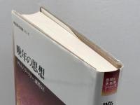 晩年の思想: アドルノ、ワーグナー、鏡花など (〈思想・多島海〉シリーズ) 法政大学出版局 三光 長治