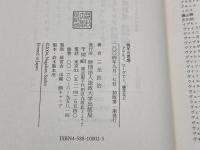 晩年の思想: アドルノ、ワーグナー、鏡花など (〈思想・多島海〉シリーズ) 法政大学出版局 三光 長治