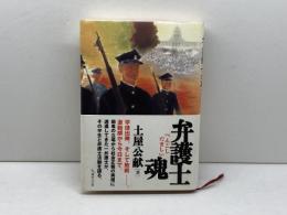 弁護士魂 現代人文社 土屋 公献