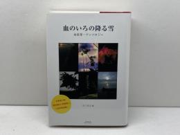 血のいろの降る雪 木原孝一アンソロジー 未知谷 木原孝一