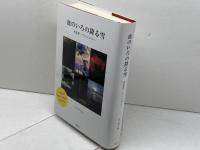 血のいろの降る雪 木原孝一アンソロジー 未知谷 木原孝一