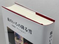 血のいろの降る雪 木原孝一アンソロジー 未知谷 木原孝一