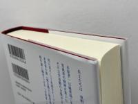 血のいろの降る雪 木原孝一アンソロジー 未知谷 木原孝一