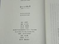 血のいろの降る雪 木原孝一アンソロジー 未知谷 木原孝一