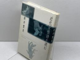 近代女性詩を読む 思潮社 新井 豊美