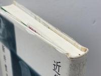 近代女性詩を読む 思潮社 新井 豊美