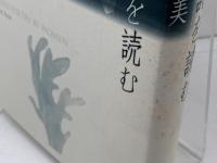 近代女性詩を読む 思潮社 新井 豊美