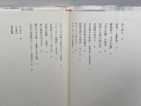 近代女性詩を読む 思潮社 新井 豊美