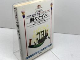 大英博物館双書古代エジプトを知る 4 　船とナイル　学芸書林 　ディルウィン ジョーンズ