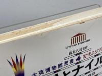 大英博物館双書古代エジプトを知る 4 　船とナイル　学芸書林 　ディルウィン ジョーンズ