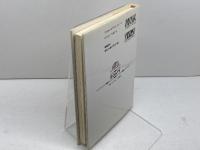 大英博物館双書古代エジプトを知る 4 　船とナイル　学芸書林 　ディルウィン ジョーンズ