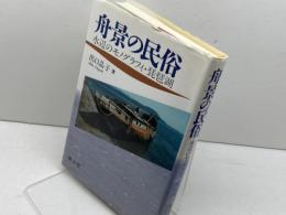 舟景の民俗: 水辺のモノグラフィ・琵琶湖 雄山閣 出口 晶子