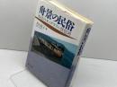 舟景の民俗: 水辺のモノグラフィ・琵琶湖 雄山閣 出口 晶子