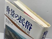 舟景の民俗: 水辺のモノグラフィ・琵琶湖 雄山閣 出口 晶子