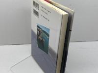 舟景の民俗: 水辺のモノグラフィ・琵琶湖 雄山閣 出口 晶子