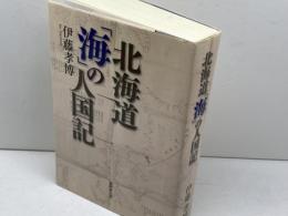 北海道「海」の人国記 無明舎出版 伊藤 孝博