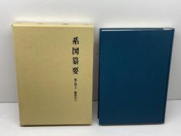 系図纂要 第2冊 (上) 藤原氏(1) 名著出版
