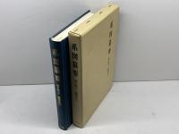 系図纂要 第2冊 (上) 藤原氏(1) 名著出版