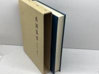 系図纂要 第2冊 (上) 藤原氏(1) 名著出版