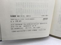 系図纂要 第2冊 (上) 藤原氏(1) 名著出版