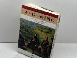 スペインの黄金時代 (ヨーロッパ史入門) 岩波書店 ヘンリー・ケイメン