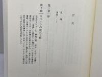 スペインの黄金時代 (ヨーロッパ史入門) 岩波書店 ヘンリー・ケイメン