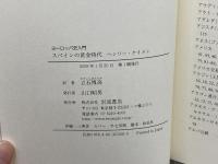 スペインの黄金時代 (ヨーロッパ史入門) 岩波書店 ヘンリー・ケイメン