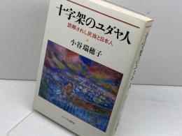 十字架のユダヤ人: 誤解されし民族と日本人 サイマル出版会 小谷 瑞穂子