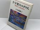 十字架のユダヤ人: 誤解されし民族と日本人 サイマル出版会 小谷 瑞穂子