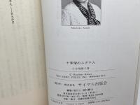 十字架のユダヤ人: 誤解されし民族と日本人 サイマル出版会 小谷 瑞穂子