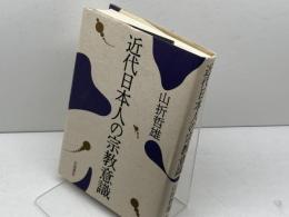 近代日本人の宗教意識 岩波書店 山折 哲雄
