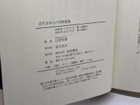 近代日本人の宗教意識 岩波書店 山折 哲雄