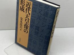 近代天皇像の形成 岩波書店 安丸 良夫