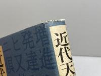 近代天皇像の形成 岩波書店 安丸 良夫