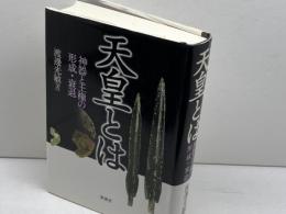天皇とは: 神器と王権の形成・衰退 彩流社 渡邊 光敏