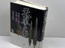 天皇とは: 神器と王権の形成・衰退 彩流社 渡邊 光敏