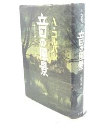 音の風景 藤原書店 アラン コルバン