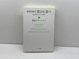 使徒的勧告 喜びに喜べ――現代世界における聖性