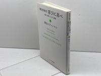 使徒的勧告 喜びに喜べ――現代世界における聖性