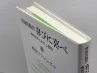 使徒的勧告 喜びに喜べ――現代世界における聖性