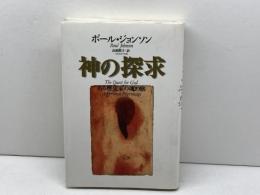 神の探求 ある歴史家の魂の旅 株式会社共同通信社 ポール・ジョンソン